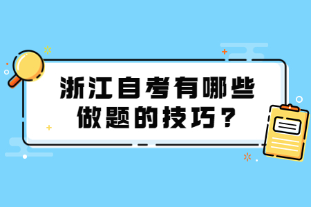 浙江自考有哪些做題的技巧?.jpg