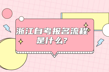浙江自考報名流程是什么?.jpg