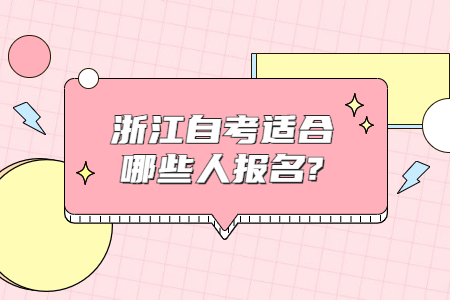 浙江自考適合哪些人報名?.jpg