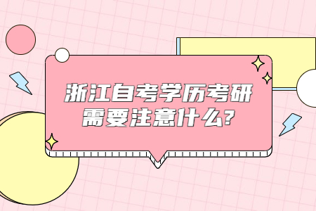 浙江自考學歷考研需要注意什么?.jpg