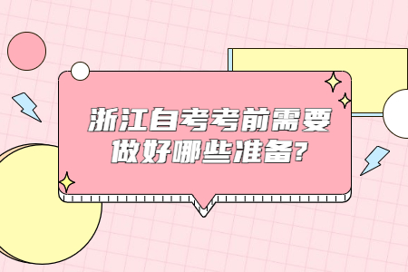 浙江自考考前需要做好哪些準備?.jpg