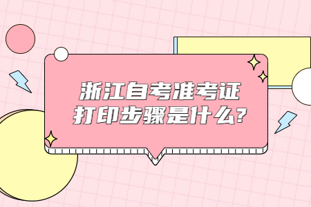浙江自考準(zhǔn)考證打印步驟是什么?.jpg