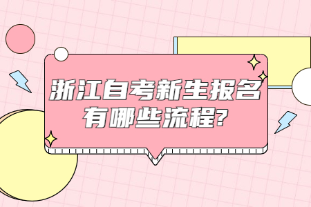 浙江自考新生報名流程是什么?.jpg