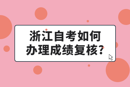 浙江自考如何辦理成績復核?.jpg