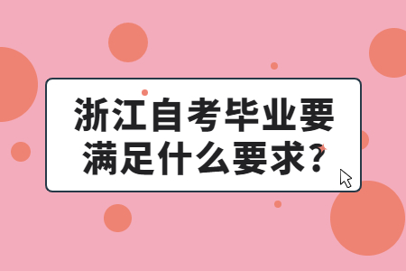 浙江自考畢業要滿足什么要求?.jpg