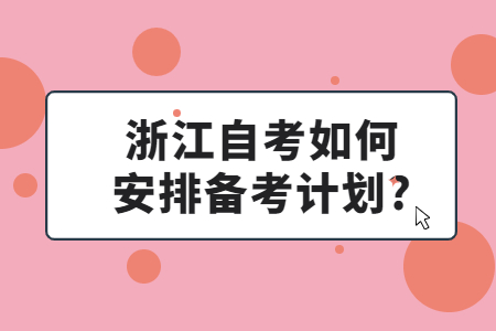 浙江自考如何安排備考計劃?.jpg