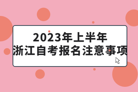 2023年上半年浙江自考報名注意事項.jpg