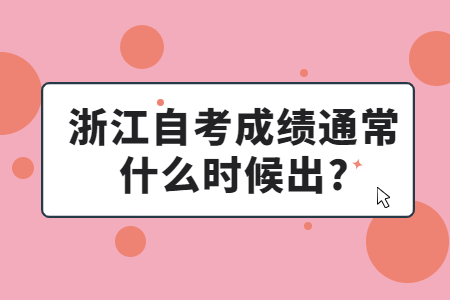 浙江自考成績(jī)通常什么時(shí)候出?.jpg