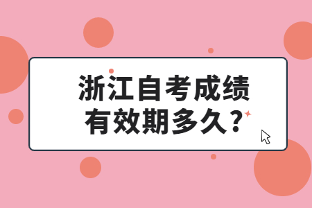 浙江自考成績有效期多久?.jpg