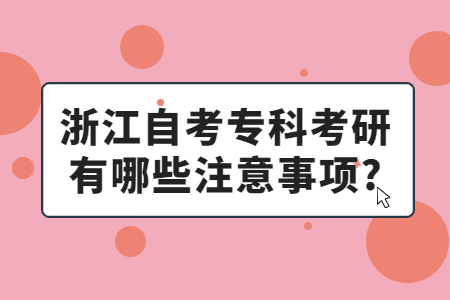 浙江自考專科考研有哪些注意事項?.jpg