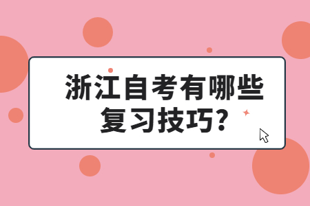 浙江自考有哪些復習技巧?.jpg