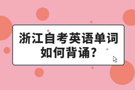 浙江自考英語單詞如何背誦?.jpg