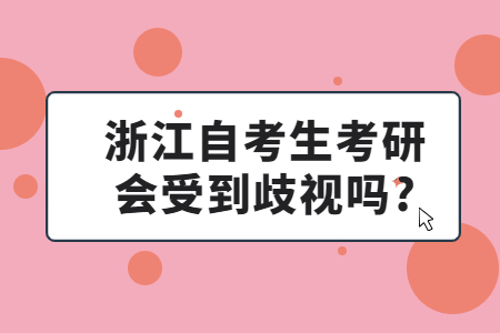 浙江自考生考研會受到歧視嗎?.jpg 浙江自考生考研會受到歧視嗎?.jpg