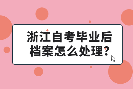 浙江自考畢業(yè)后檔案怎么處理?.jpg