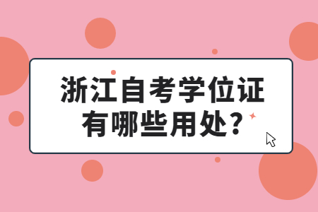 浙江自考學位證有哪些用處?.jpg 浙江自考學位證有哪些用處?.jpg