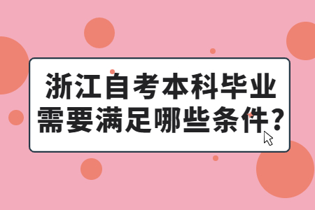 浙江自考畢業需要滿足哪些條件?.jpg
