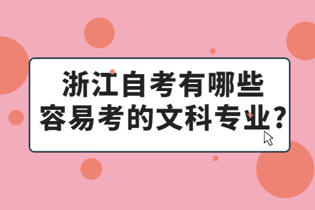 浙江自考有哪些容易考的文科專業(yè)?.jpg