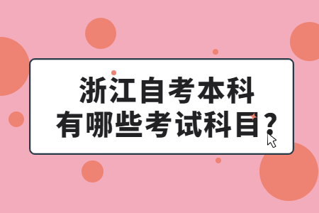 浙江自考本科有哪些考試科目?.jpg
