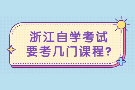 浙江自學考試要考幾門課程?.jpg