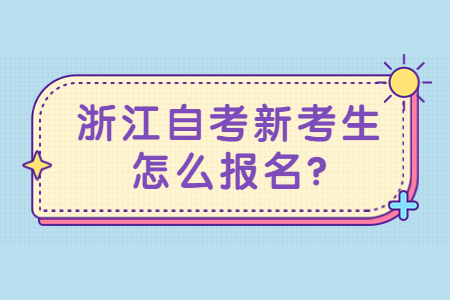 浙江自考新考生怎么報(bào)名?.jpg