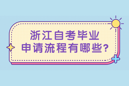 浙江自考畢業申請流程有哪些?.jpg