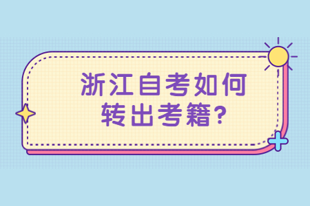 浙江自考如何轉(zhuǎn)出考籍?.jpg