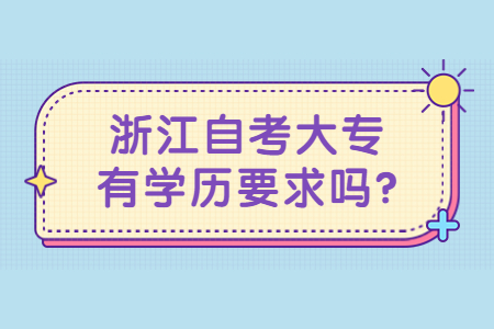 浙江自考大專有學歷要求嗎?.jpg