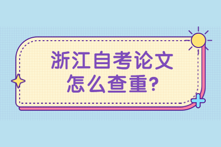 浙江自考論文怎么查重?.jpg