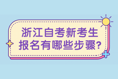 浙江自考新考生報(bào)名有哪些步驟?.jpg