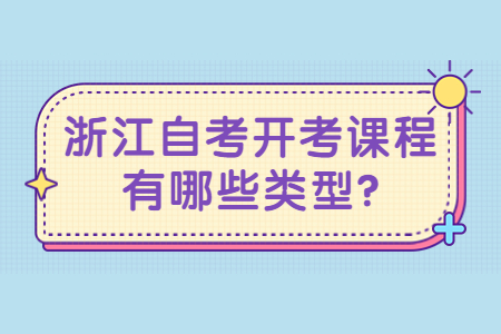 浙江自考開考課程有哪些類型?.jpg