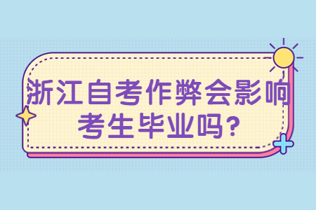浙江自考作弊會(huì)影響考生畢業(yè)嗎?.jpg