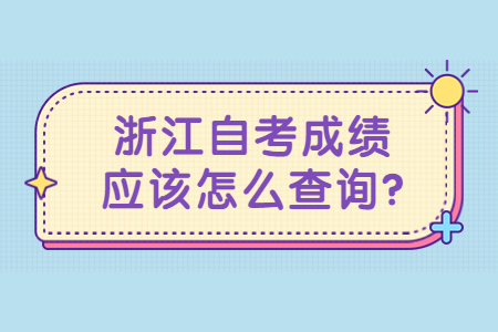 浙江自考成績(jī)應(yīng)該怎么查詢(xún)?.jpg