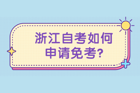 浙江自考如何申請(qǐng)免考?.jpg