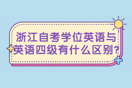 浙江自考學位英語與英語四級有什么區別?.jpg