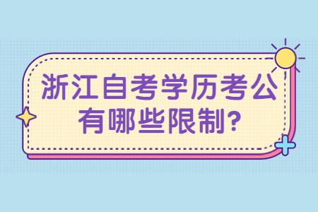 浙江自考學(xué)歷考公有哪些限制?.jpg