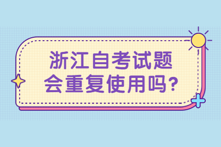 浙江自考試題會重復使用嗎?.jpg