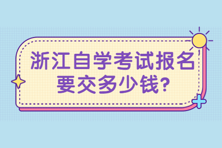 浙江自學(xué)考試報(bào)名要交多少錢?.jpg