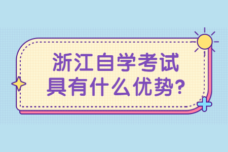 浙江自學考試具有什么優(yōu)勢?.jpg