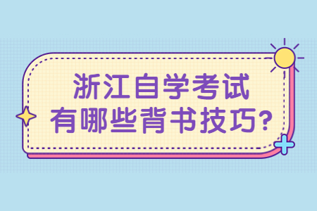 浙江自學考試有哪些背書技巧?.jpg