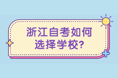 浙江自考如何選擇學校?.jpg