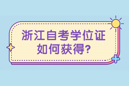 浙江自考學(xué)位證如何獲得?.jpg