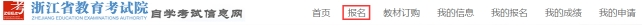 2025年4月 衢州自考本科報名流程