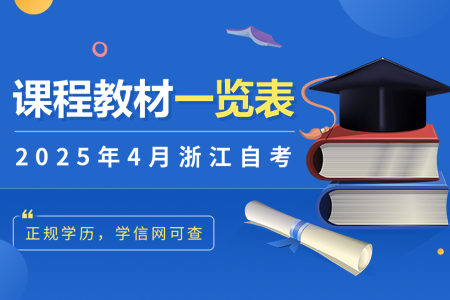 浙江省4月自等教育自學考試用書目錄