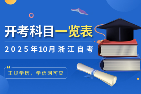 浙江省2025年10月高等教育自考開考課程