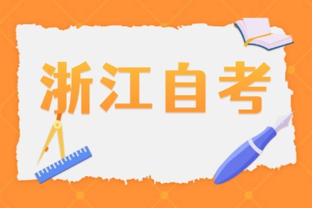浙江省2025年4月份自學考試準考證開始打印
