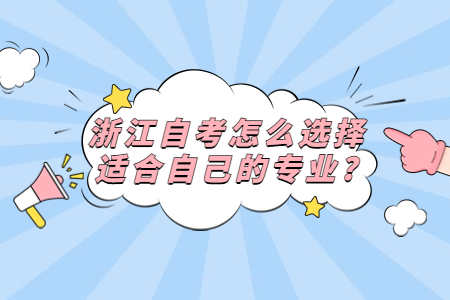 浙江自考怎么選擇適合自己的專業?.jpg