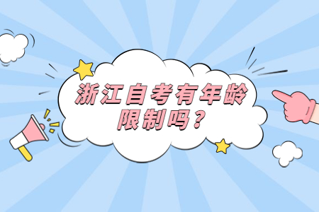 浙江自考有年齡限制嗎?.jpg 浙江自考有年齡限制嗎?.jpg