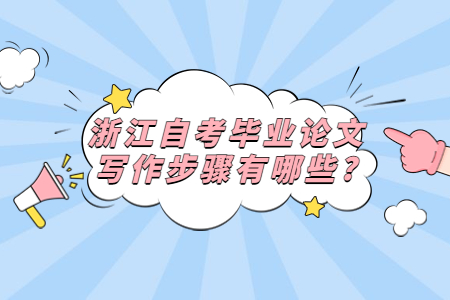 浙江自考畢業論文寫作步驟有哪些?.jpg