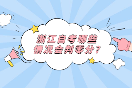 浙江自考哪些情況會判零分?.jpg 浙江自考哪些情況會判零分?.jpg