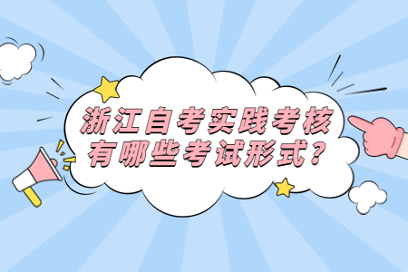 浙江自考實踐考核有哪些考試形式?.jpg